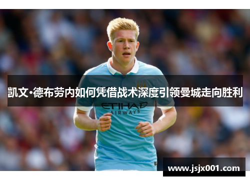 凯文·德布劳内如何凭借战术深度引领曼城走向胜利