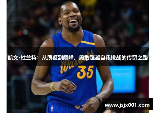 凯文·杜兰特：从质疑到巅峰，勇敢超越自我挑战的传奇之路