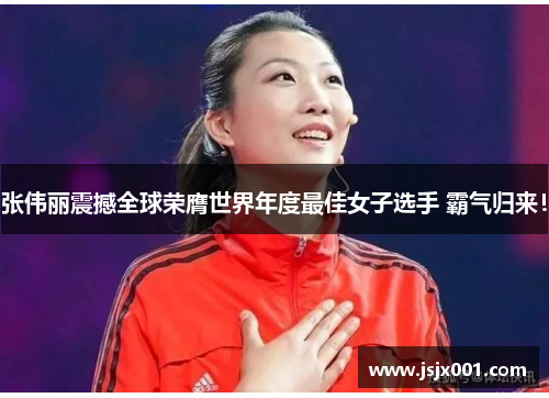 张伟丽震撼全球荣膺世界年度最佳女子选手 霸气归来！