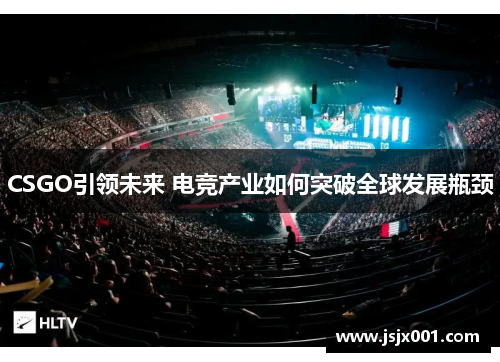 CSGO引领未来 电竞产业如何突破全球发展瓶颈