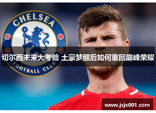 切尔西未来大考验 土豪梦醒后如何重回巅峰荣耀
