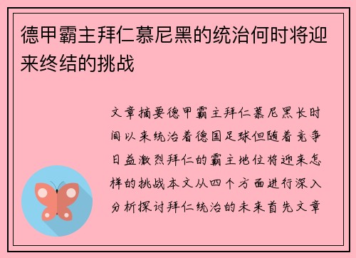 德甲霸主拜仁慕尼黑的统治何时将迎来终结的挑战