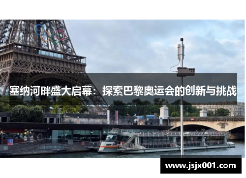 塞纳河畔盛大启幕：探索巴黎奥运会的创新与挑战