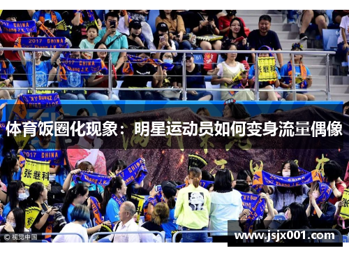 体育饭圈化现象：明星运动员如何变身流量偶像