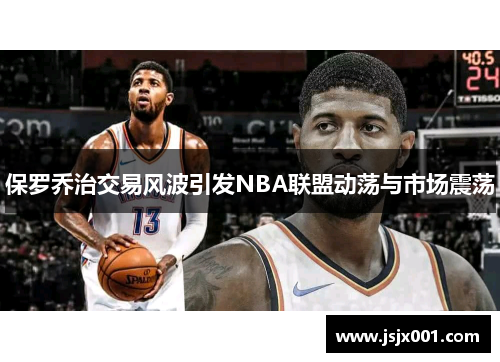 保罗乔治交易风波引发NBA联盟动荡与市场震荡