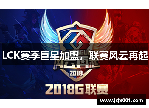 LCK赛季巨星加盟，联赛风云再起