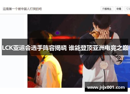 LCK亚运会选手阵容揭晓 谁能登顶亚洲电竞之巅