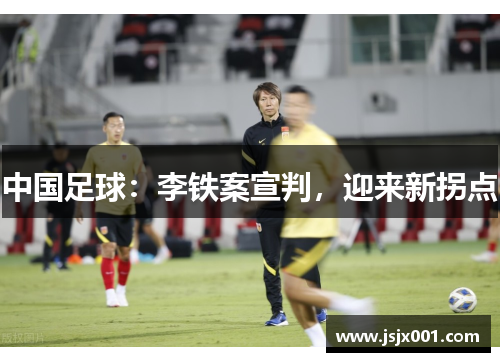 中国足球：李铁案宣判，迎来新拐点