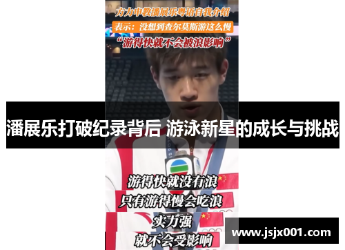 潘展乐打破纪录背后 游泳新星的成长与挑战