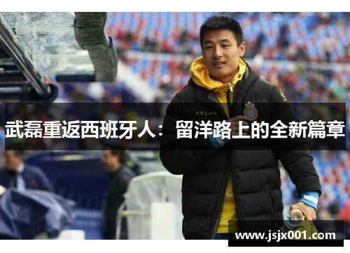 武磊重返西班牙人：留洋路上的全新篇章