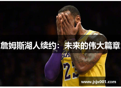 詹姆斯湖人续约：未来的伟大篇章