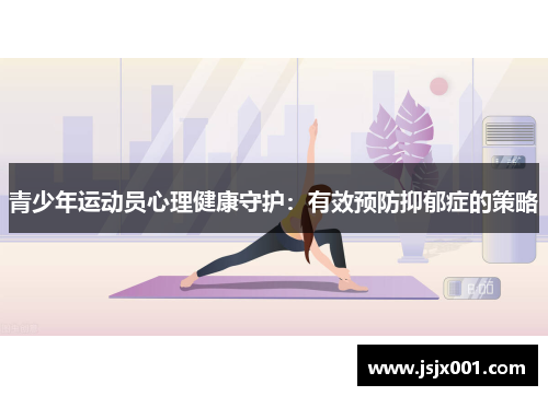 青少年运动员心理健康守护:有效预防抑郁症的策略 青少年运动员心理健康守护:有效预防抑郁症的策略