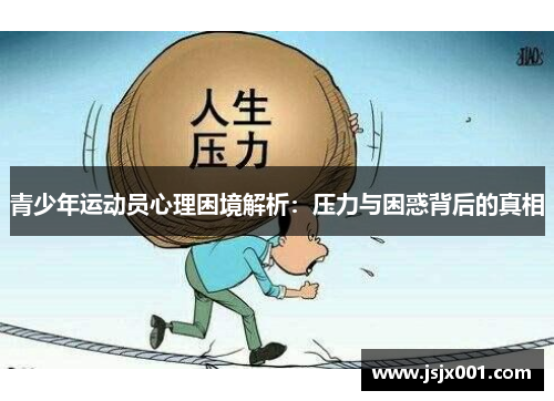 青少年运动员心理困境解析：压力与困惑背后的真相