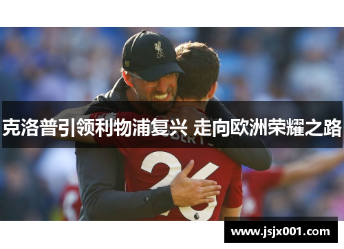 克洛普引领利物浦复兴 走向欧洲荣耀之路