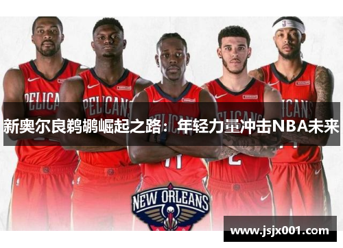 新奥尔良鹈鹕崛起之路：年轻力量冲击NBA未来
