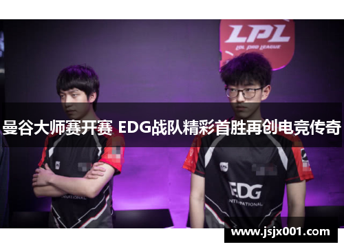 曼谷大师赛开赛 EDG战队精彩首胜再创电竞传奇
