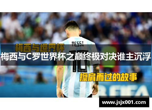 梅西与C罗世界杯之巅终极对决谁主沉浮