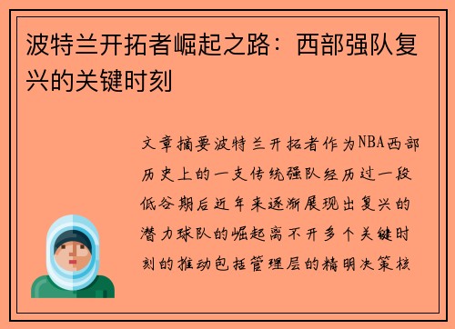 波特兰开拓者崛起之路：西部强队复兴的关键时刻