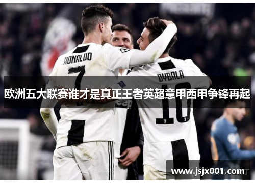 欧洲五大联赛谁才是真正王者英超意甲西甲争锋再起