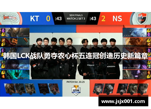 韩国LCK战队勇夺农心杯五连冠创造历史新篇章