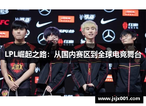 LPL崛起之路：从国内赛区到全球电竞舞台