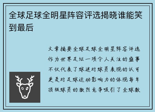 全球足球全明星阵容评选揭晓谁能笑到最后