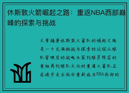 休斯敦火箭崛起之路：重返NBA西部巅峰的探索与挑战