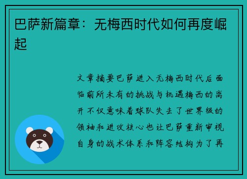 巴萨新篇章：无梅西时代如何再度崛起
