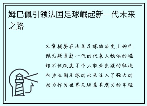 姆巴佩引领法国足球崛起新一代未来之路