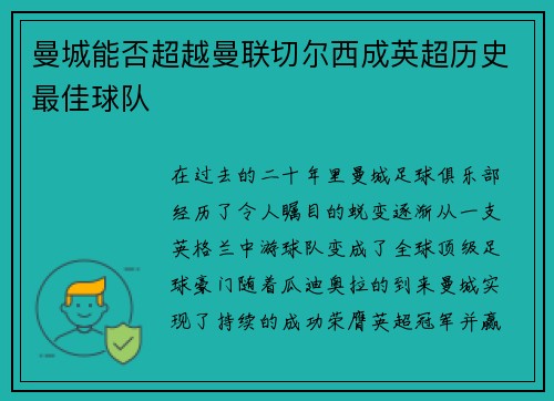 曼城能否超越曼联切尔西成英超历史最佳球队
