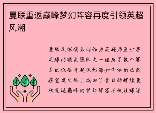 曼联重返巅峰梦幻阵容再度引领英超风潮