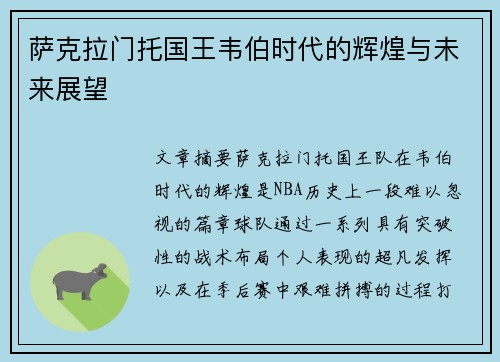 萨克拉门托国王韦伯时代的辉煌与未来展望
