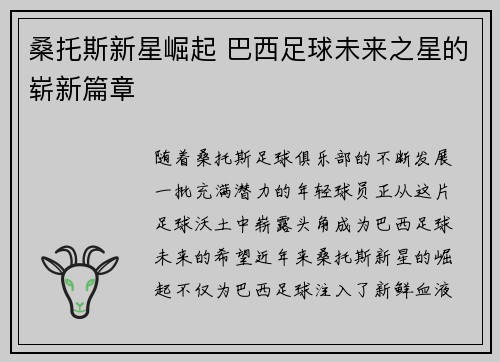 桑托斯新星崛起 巴西足球未来之星的崭新篇章