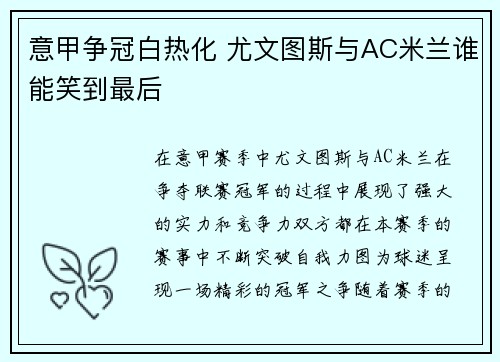 意甲争冠白热化 尤文图斯与AC米兰谁能笑到最后