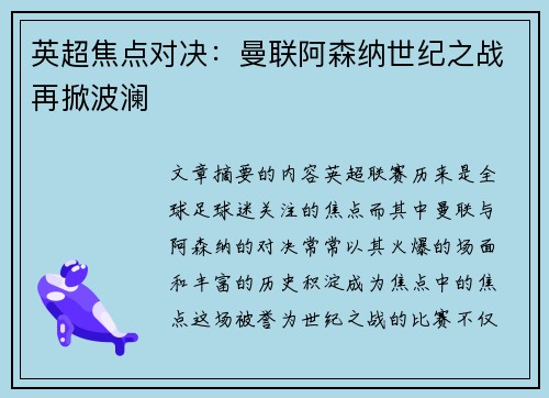 英超焦点对决：曼联阿森纳世纪之战再掀波澜