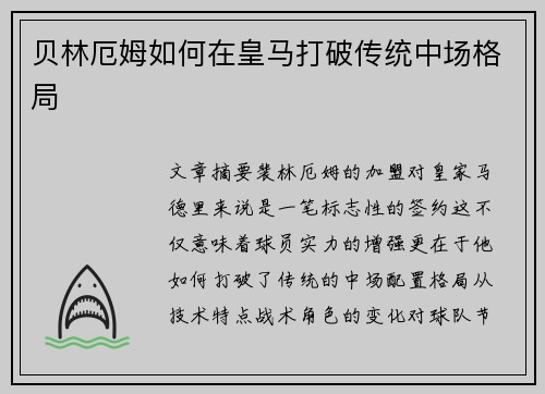 贝林厄姆如何在皇马打破传统中场格局