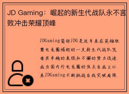 JD Gaming：崛起的新生代战队永不言败冲击荣耀顶峰
