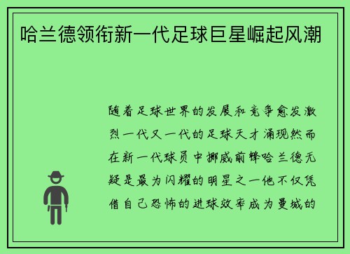 哈兰德领衔新一代足球巨星崛起风潮
