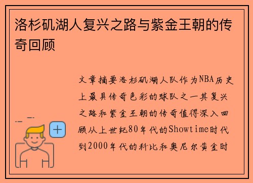 洛杉矶湖人复兴之路与紫金王朝的传奇回顾