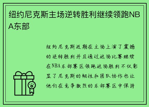 纽约尼克斯主场逆转胜利继续领跑NBA东部