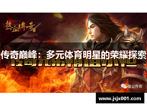 传奇巅峰：多元体育明星的荣耀探索