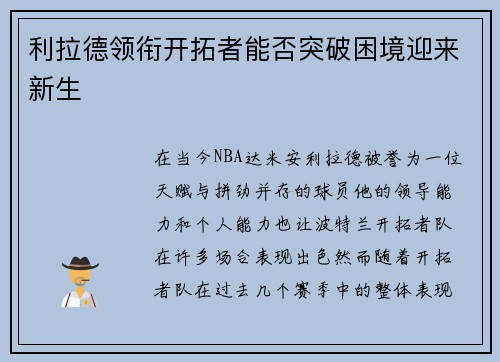 利拉德领衔开拓者能否突破困境迎来新生