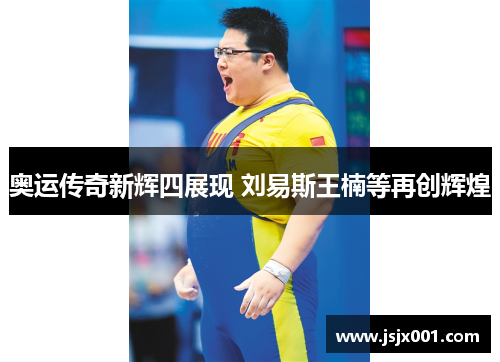 奥运传奇新辉四展现 刘易斯王楠等再创辉煌