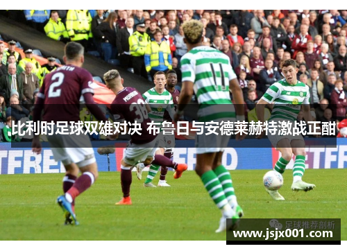 比利时足球双雄对决 布鲁日与安德莱赫特激战正酣