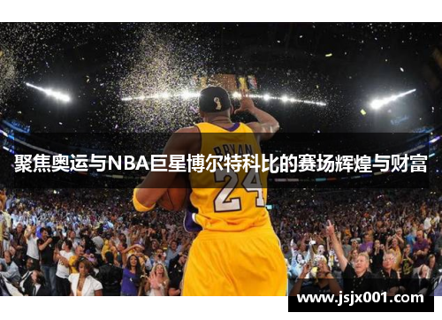 聚焦奥运与NBA巨星博尔特科比的赛场辉煌与财富