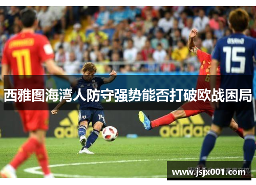 西雅图海湾人防守强势能否打破欧战困局