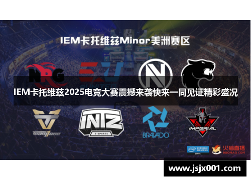 IEM卡托维兹2025电竞大赛震撼来袭快来一同见证精彩盛况 IEM卡托维兹2025电竞大赛震撼来袭快来一同见证精彩盛况