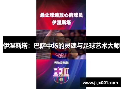 伊涅斯塔：巴萨中场的灵魂与足球艺术大师