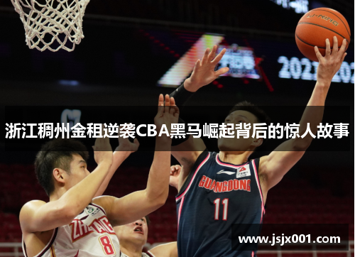 浙江稠州金租逆袭CBA黑马崛起背后的惊人故事
