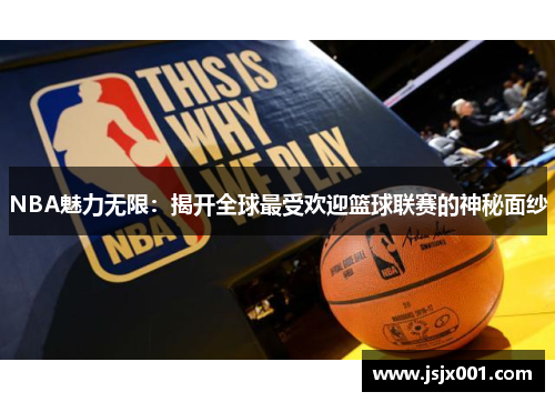 NBA魅力无限：揭开全球最受欢迎篮球联赛的神秘面纱